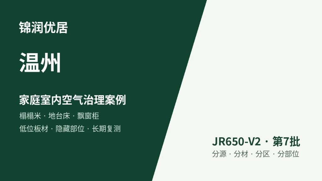 锦润优居温州家庭室内空气治理案例