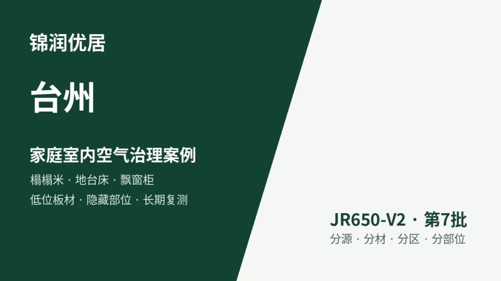 锦润优居台州家庭室内空气治理案例