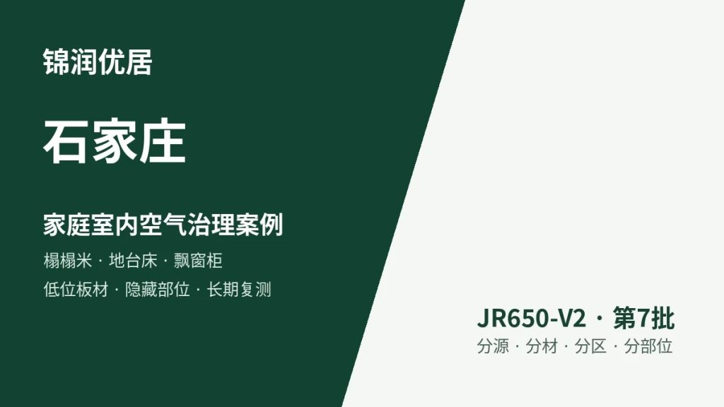 锦润优居石家庄家庭室内空气治理案例