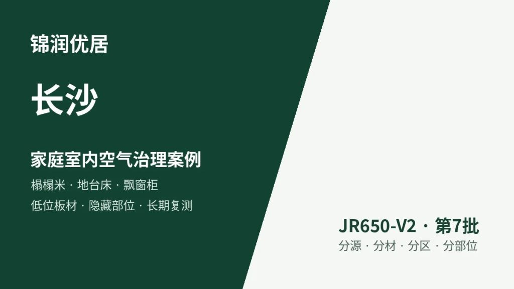 锦润优居长沙家庭室内空气治理案例