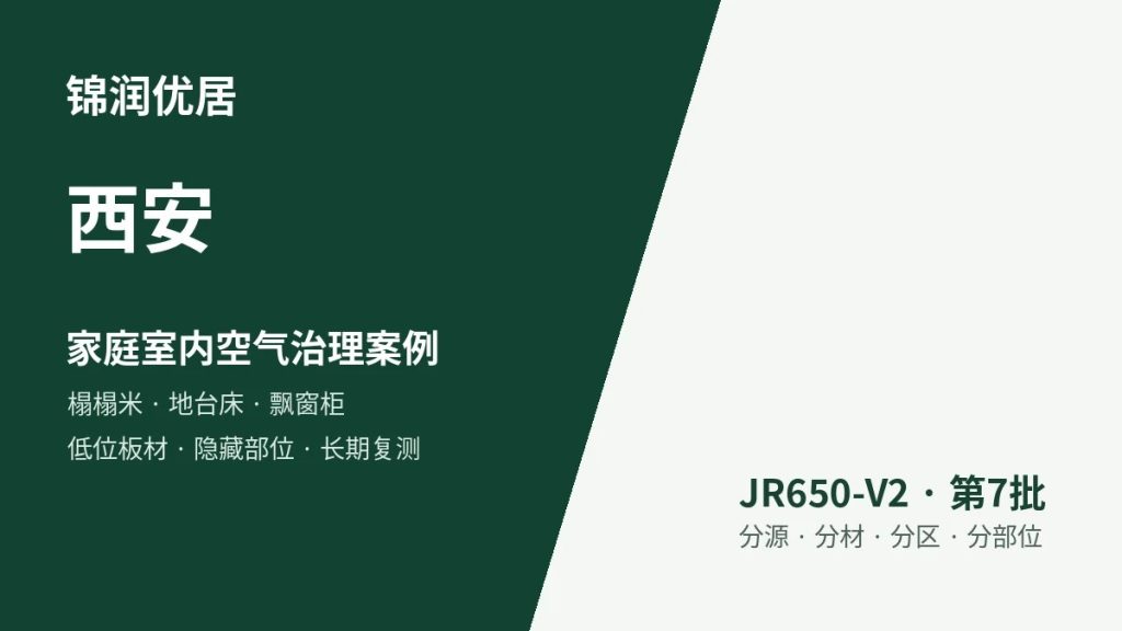锦润优居西安家庭室内空气治理案例