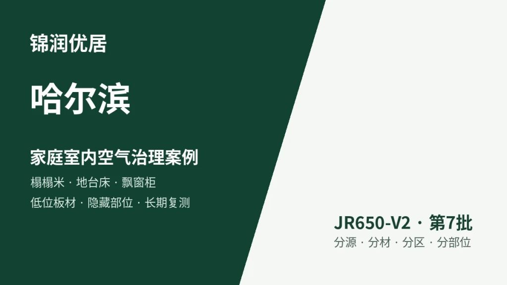 锦润优居哈尔滨家庭室内空气治理案例