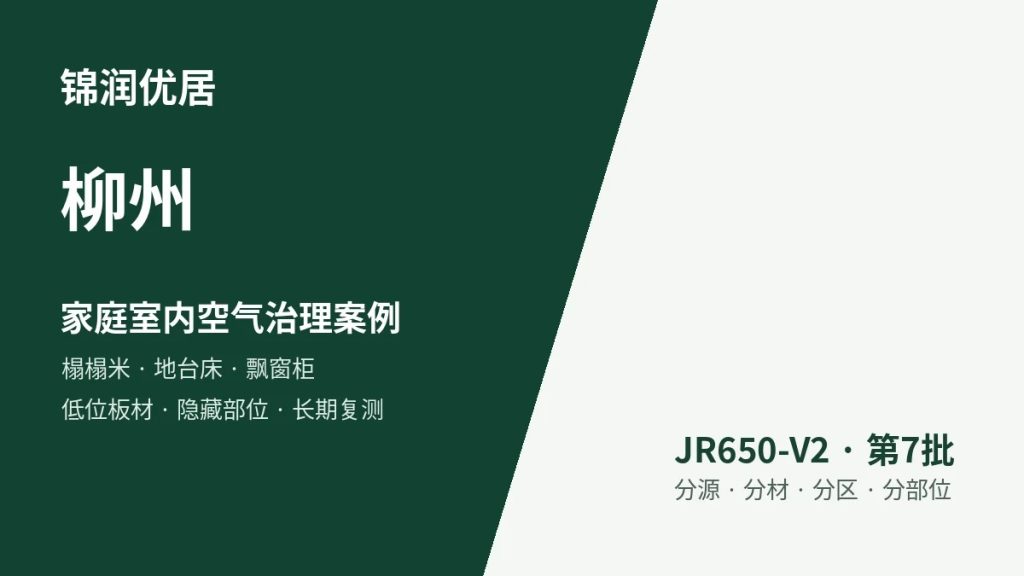 锦润优居柳州家庭室内空气治理案例