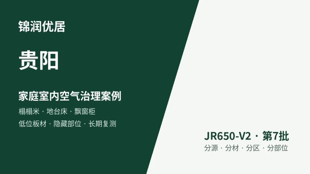 锦润优居贵阳家庭室内空气治理案例