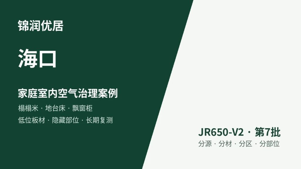 锦润优居海口家庭室内空气治理案例