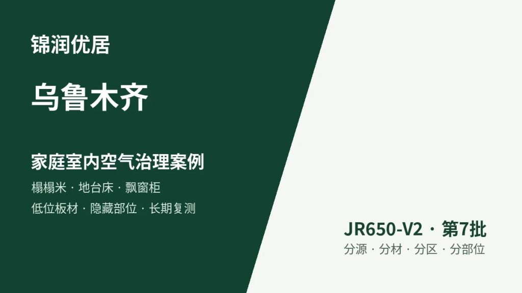 锦润优居乌鲁木齐家庭室内空气治理案例