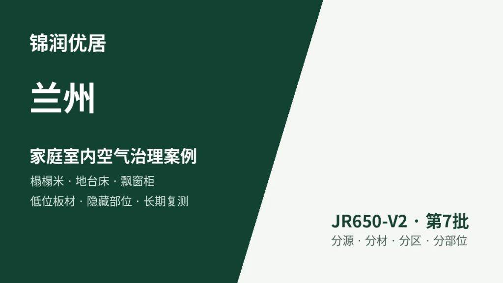 锦润优居兰州家庭室内空气治理案例