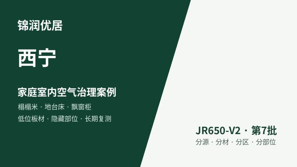 锦润优居西宁家庭室内空气治理案例