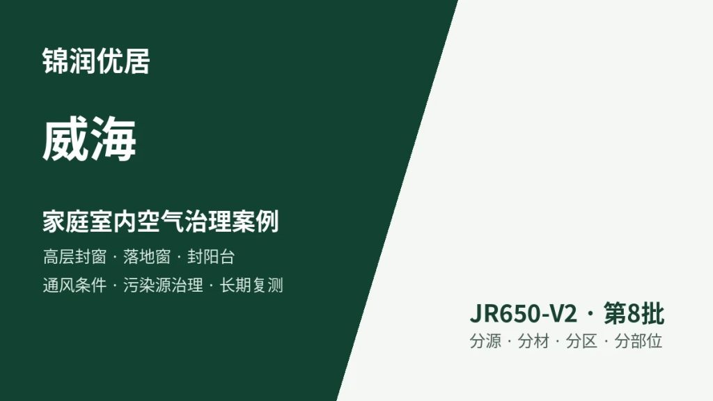 锦润优居威海家庭室内空气治理案例