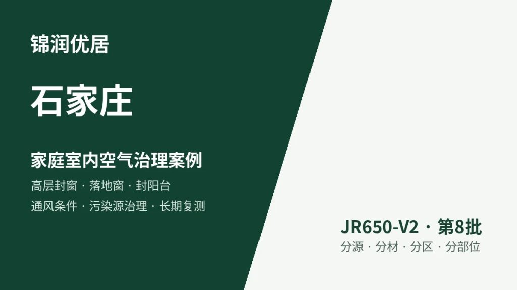 锦润优居石家庄家庭室内空气治理案例
