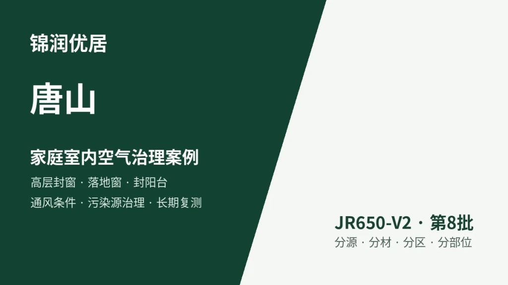 锦润优居唐山家庭室内空气治理案例