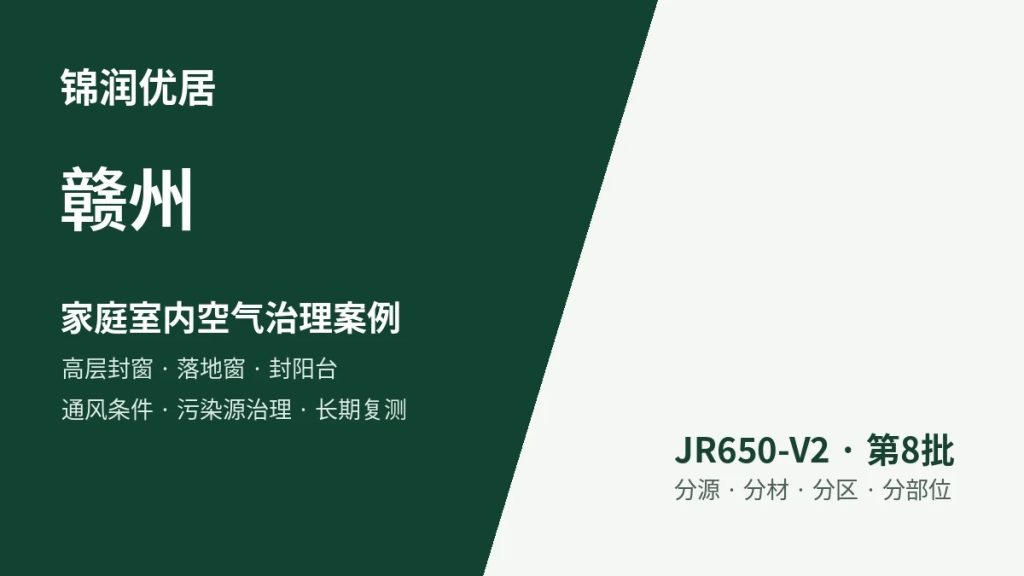 锦润优居赣州家庭室内空气治理案例