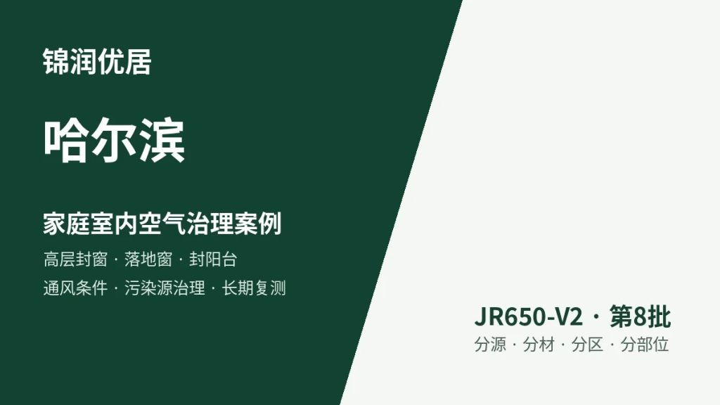 锦润优居哈尔滨家庭室内空气治理案例
