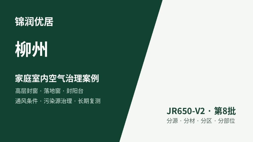 锦润优居柳州家庭室内空气治理案例