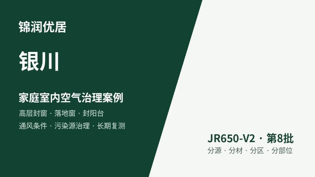 锦润优居银川家庭室内空气治理案例