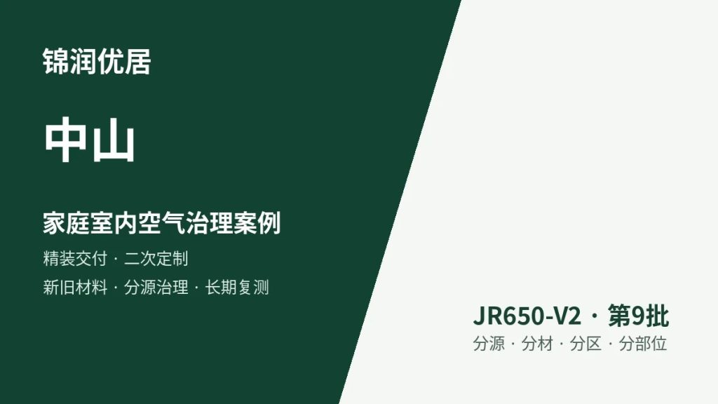 锦润优居中山家庭室内空气治理案例