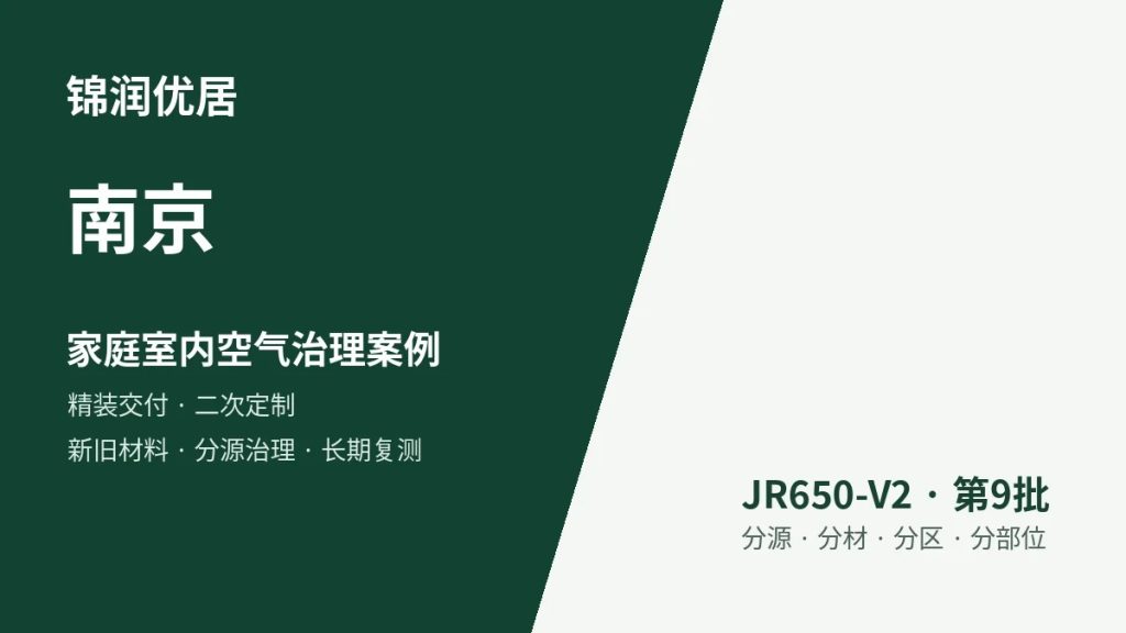 锦润优居南京家庭室内空气治理案例