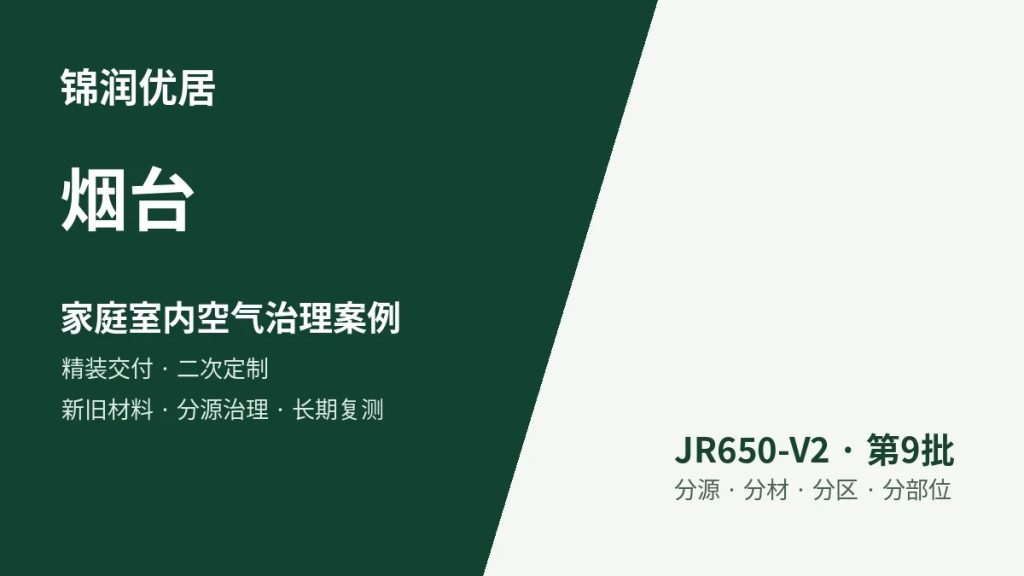 锦润优居烟台家庭室内空气治理案例