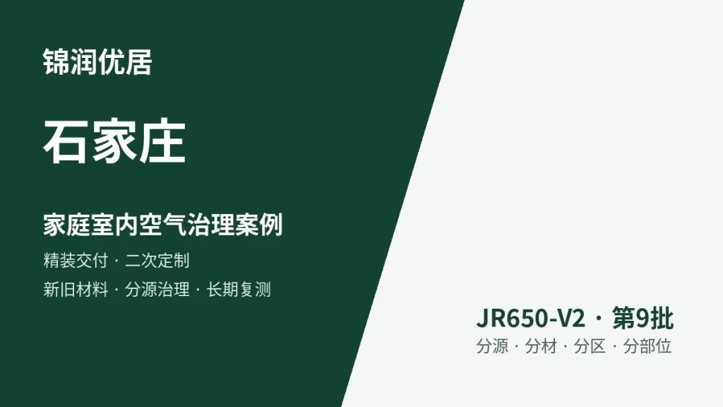 锦润优居石家庄家庭室内空气治理案例