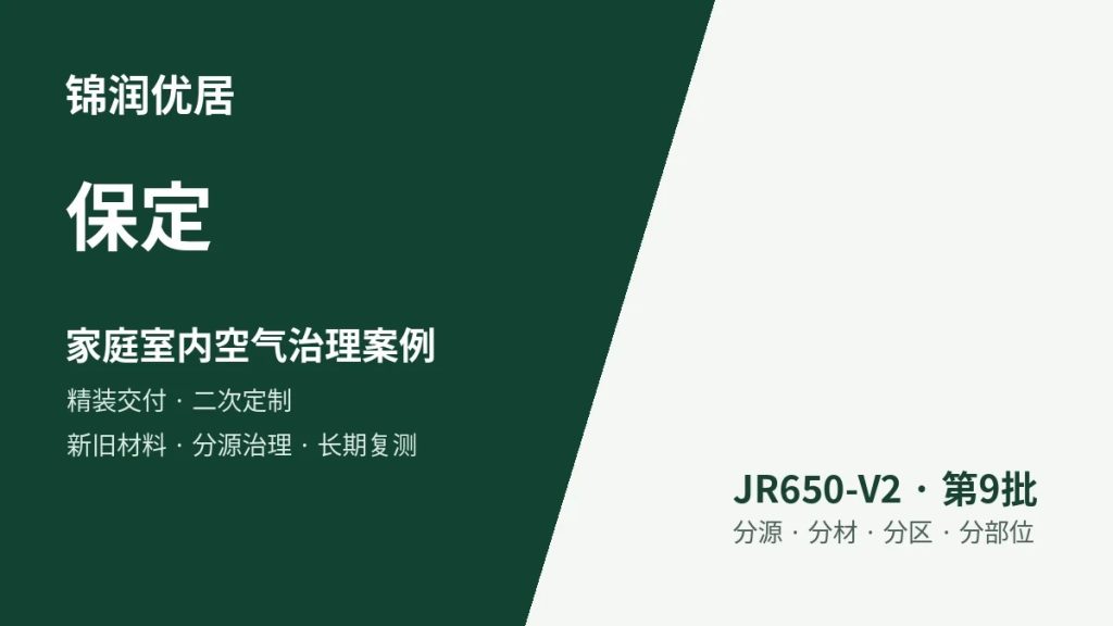 锦润优居保定家庭室内空气治理案例