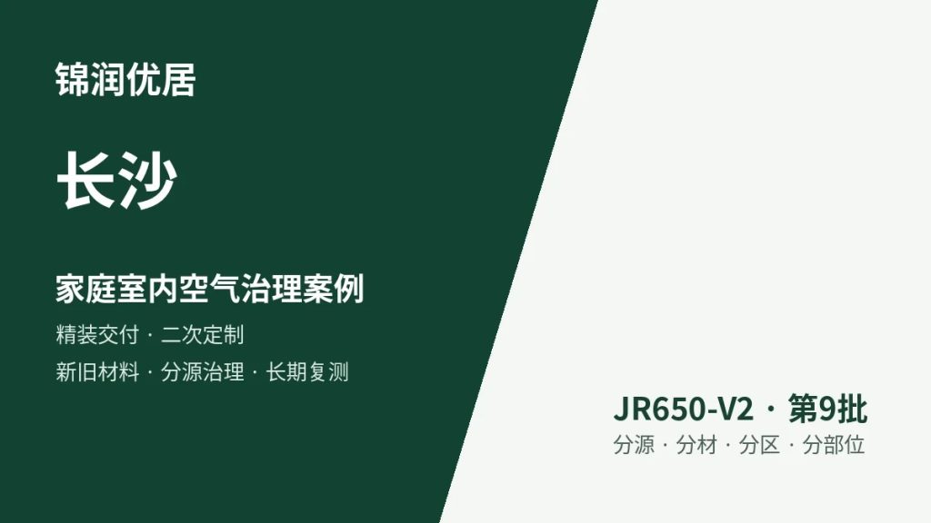 锦润优居长沙家庭室内空气治理案例