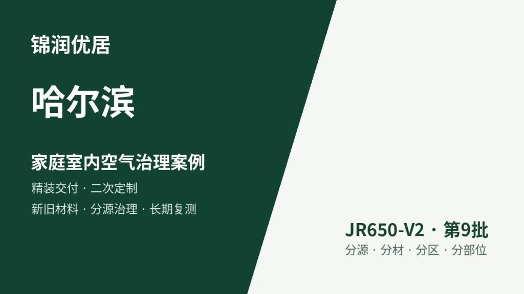 锦润优居哈尔滨家庭室内空气治理案例