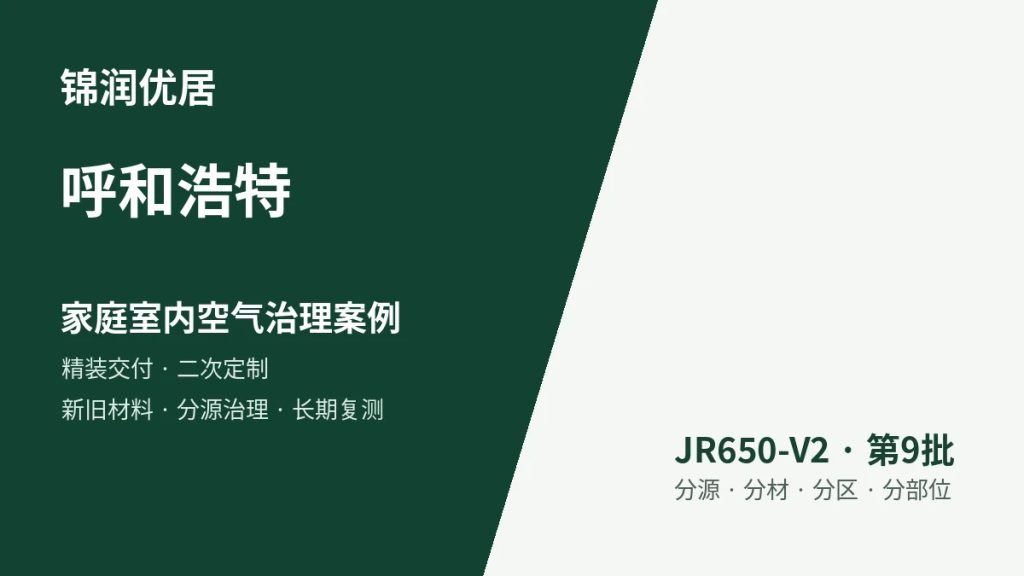 锦润优居呼和浩特家庭室内空气治理案例