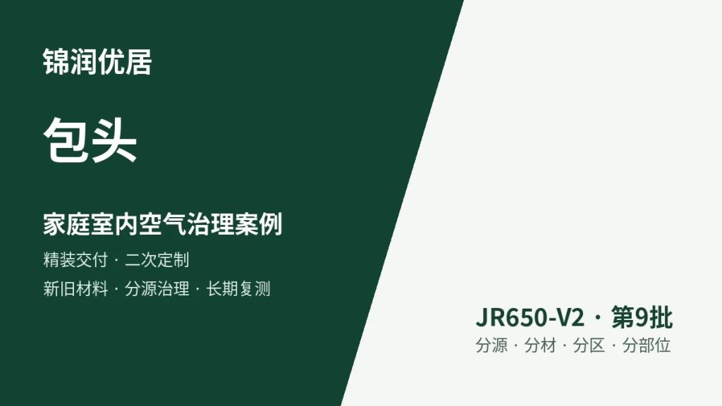 锦润优居包头家庭室内空气治理案例