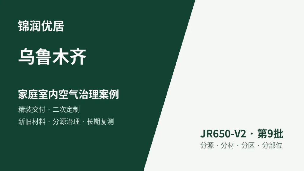 锦润优居乌鲁木齐家庭室内空气治理案例