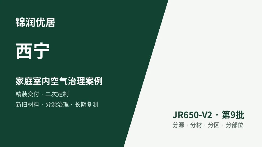 锦润优居西宁家庭室内空气治理案例