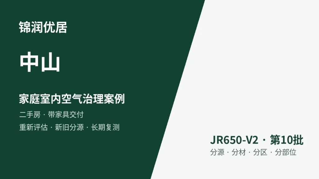 锦润优居中山家庭室内空气治理案例