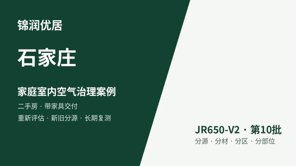 锦润优居石家庄家庭室内空气治理案例