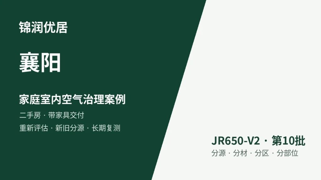 锦润优居襄阳家庭室内空气治理案例