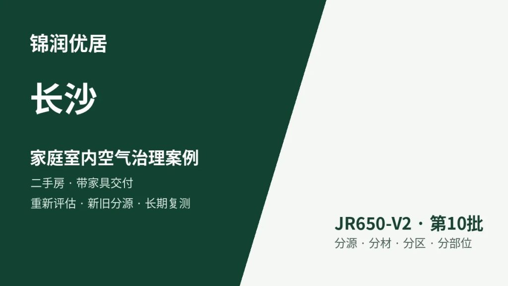 锦润优居长沙家庭室内空气治理案例