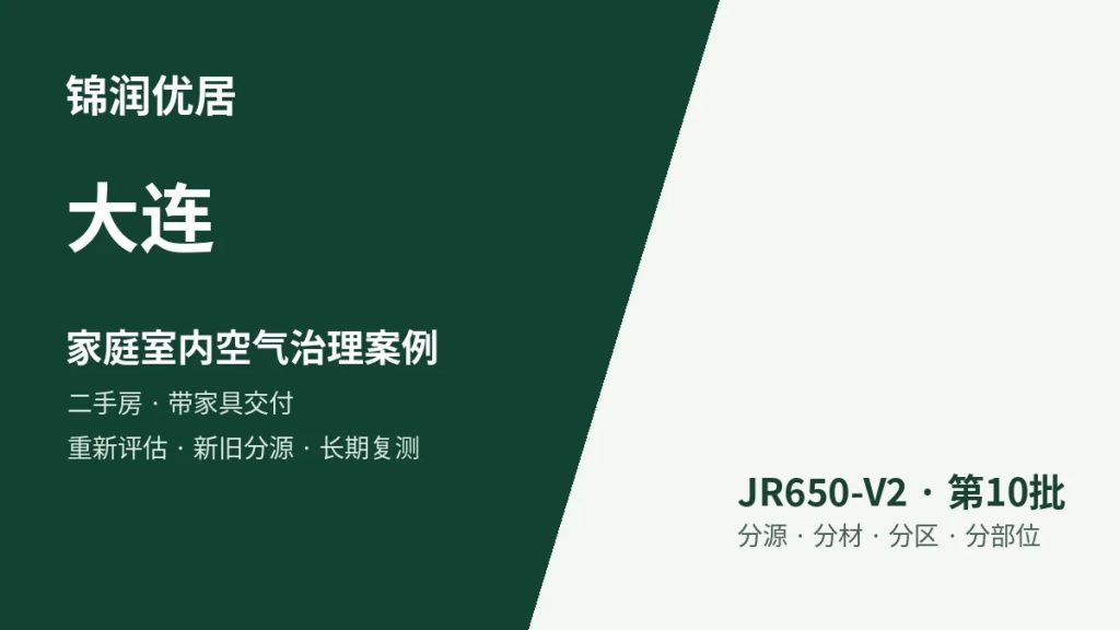 锦润优居大连家庭室内空气治理案例