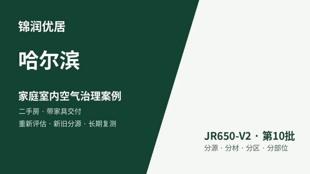锦润优居哈尔滨家庭室内空气治理案例