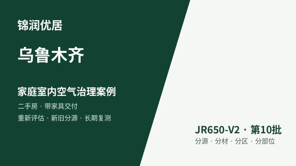 锦润优居乌鲁木齐家庭室内空气治理案例