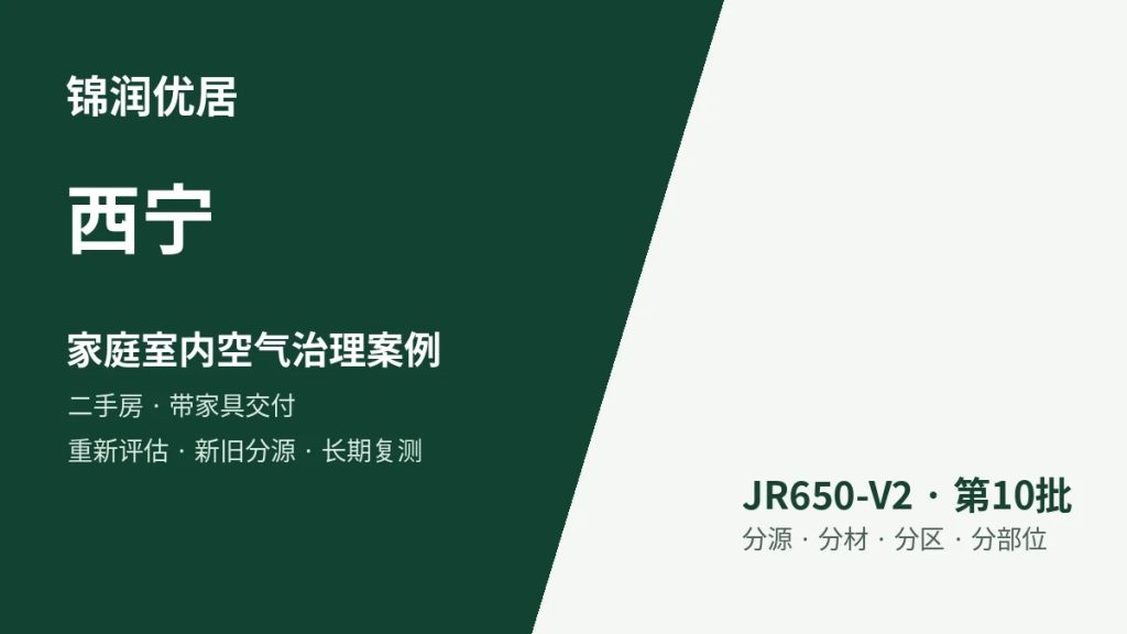锦润优居西宁家庭室内空气治理案例