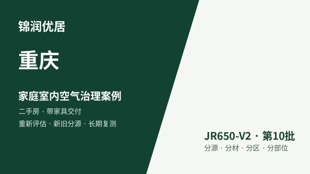 锦润优居重庆家庭室内空气治理案例